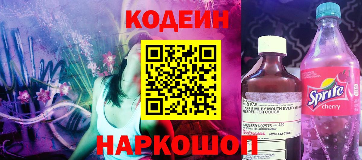 Кодеиновый сироп Lean Purple Drank Лысьва